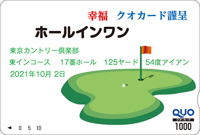 製作事例quoホールインワン 北海道磁気印刷 クオカード正規代理店